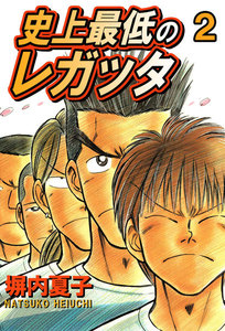 史上最低のレガッタ (2) 電子書籍版