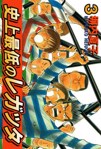 史上最低のレガッタ (3) 電子書籍版