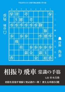 将棋世界(日本将棋連盟発行) 相振り飛車 常識の手筋 スペシャル版 電子書籍版