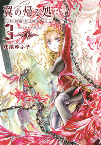 翼の帰る処 3 ―歌われぬ約束― 下 電子書籍版