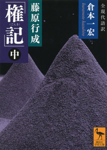 藤原行成「権記」全現代語訳 (中) 電子書籍版