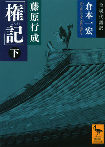 藤原行成「権記」全現代語訳 (下) 電子書籍版