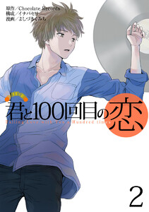 君と100回目の恋 (2) 電子書籍版