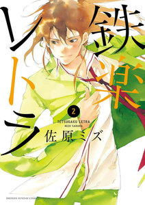 鉄楽レトラ (2) 電子書籍版