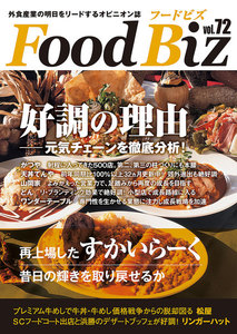 フードビズ72号 電子書籍版