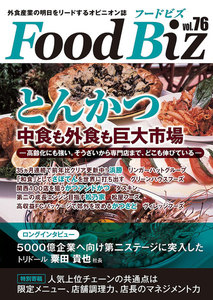 フードビズ76号 電子書籍版