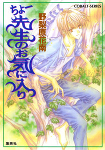 ちょー先生のお気に入り 電子書籍版