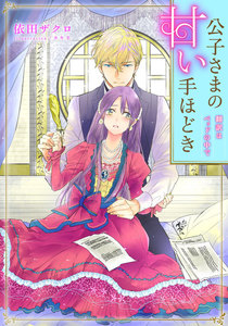 【電子オリジナル】公子さまの甘い手ほどき 翻訳はベッドの中で【特典SS付】