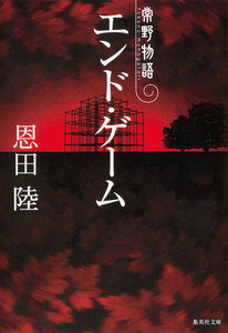 常野物語