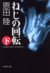 ねじの回転 FEBRUARY MOMENT