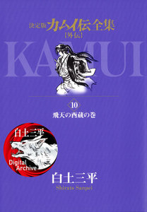 カムイ伝全集 カムイ外伝 (10) 電子書籍版