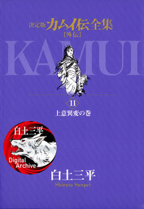 カムイ伝全集 カムイ外伝 (11) 電子書籍版