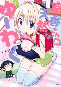 窓香さんの天然なゆーわく 電子書籍版