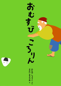 ひとりでよめる絵本シリーズ昔ばなし編5「おむすびころりん」 電子書籍版