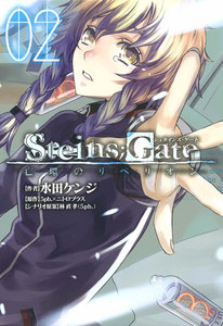 STEINS;GATE 亡環のリベリオン(2) 電子書籍版