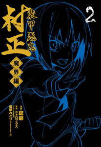 装甲悪鬼村正 魔界編(2) 電子書籍版
