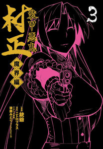 装甲悪鬼村正 魔界編(3) 電子書籍版