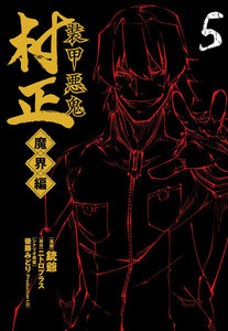 装甲悪鬼村正 魔界編(5) 電子書籍版