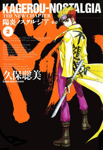 陽炎ノスタルジア～新章～(2) 電子書籍版