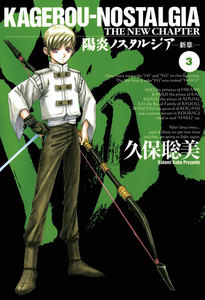 陽炎ノスタルジア～新章～(3) 電子書籍版