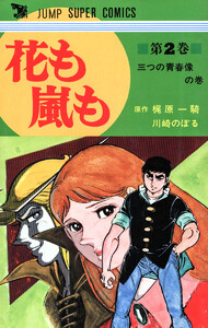 花も嵐も (2) 電子書籍版