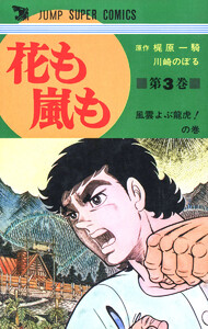 花も嵐も (3) 電子書籍版