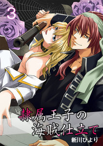 隷属王子の海賊仕立て 3巻 電子書籍版