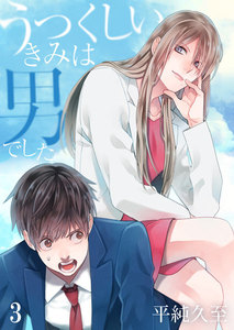 うつくしいきみは男でした 3巻 電子書籍版