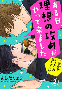 ある日、理想の攻めがやって来ました～腐男子リーマンの恋わずらい～ (2) 電子書籍版