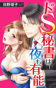 ドS秘書は夜も有能 1巻