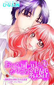 おじさま上司とかりそめ結婚~過保護なお嬢と年の差恋愛
