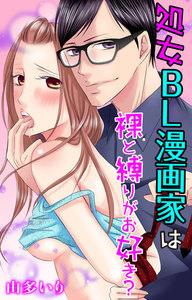 処女BL漫画家は裸と縛りがお好き? 1巻