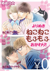 【無料】よりぬきねこねこもふもふ