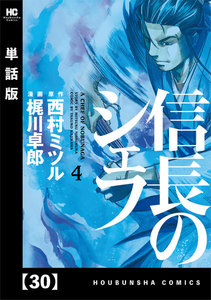 信長のシェフ 単話版 ３０ 週刊漫画times 原作 西村ミツル 漫画 梶川卓郎 無料まんが 試し読みが豊富 電子書籍をお得に買うならebookjapan