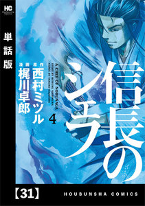 信長のシェフ【単話版】 31 電子書籍版