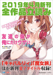 GA文庫&GAノベル2019年4月の新刊 全作品立読み(合本版)