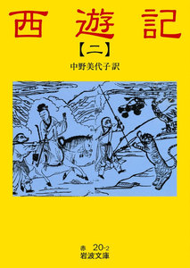 西遊記 2 電子書籍版