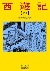 西遊記 4 電子書籍版