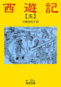 西遊記 5 電子書籍版
