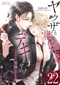 ヤクザと結婚なんてデキません!~その女、男装女子につき~