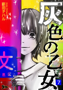 灰色の乙女 (7) 電子書籍版