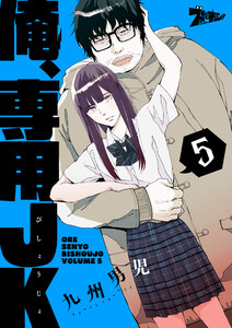 俺、専用JK(びしょうじょ) (5) 電子書籍版