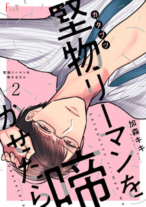 堅物リーマンを啼かせたら (2) 電子書籍版