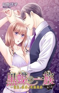 黒蝶の一族~当主と執事の花嫁契約