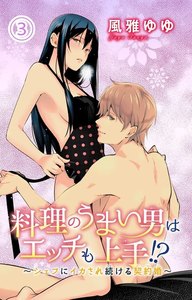 料理のうまい男はエッチも上手!?~シェフにイカされ続ける契約婚~