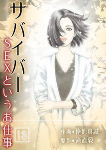 サバイバー ~SEXというお仕事~