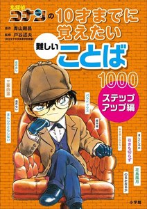 名探偵コナンの10才までに覚えたい難しいことば1000 ステップアップ編 電子書籍版
