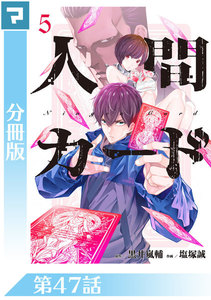 人間カード【分冊版】 第47話 電子書籍版
