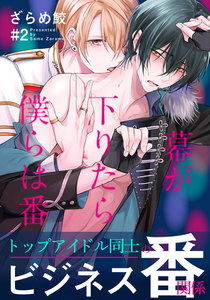 幕が下りたら僕らは番 (2) 電子書籍版