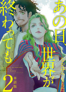 あの日、世界が終わっても 単話版 (2) 電子書籍版